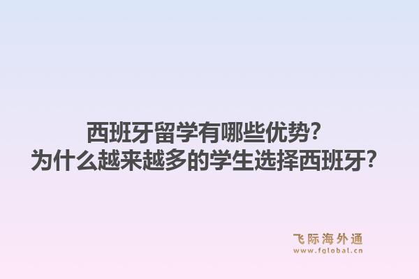 西班牙留学有哪些优势？为什么越来越多的学生选择西班牙？