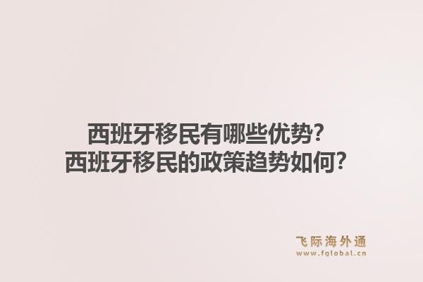 西班牙移民有哪些优势？西班牙移民的政策趋势如何？