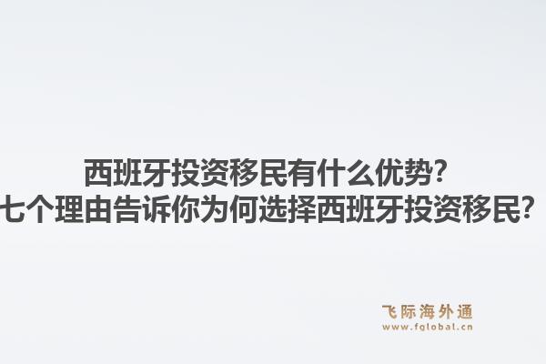 西班牙投资移民有什么优势？七个理由告诉你为何选择西班牙投资移民？