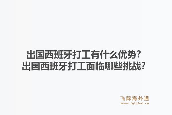 出国西班牙打工有什么优势?出国西班牙打工面临哪些挑战?1.jpg