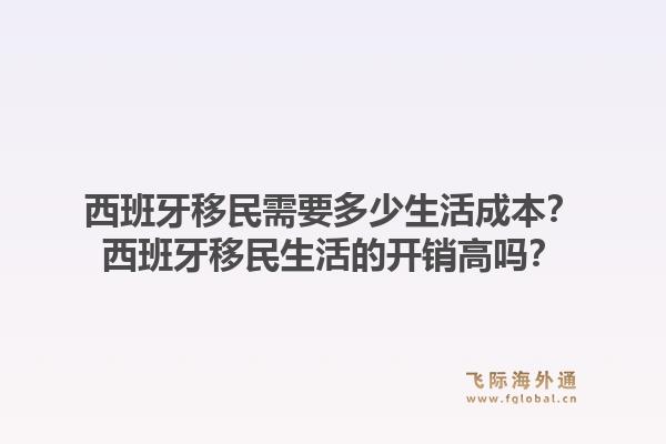 西班牙移民需要多少生活成本?西班牙移民生活的开销高吗?1.jpg