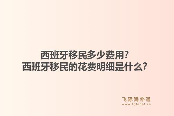 西班牙移民多少费用？西班牙移民的花费明细是什么？1.jpg