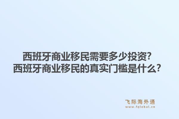 西班牙商业移民需要多少投资?西班牙商业移民的真实门槛是什么?1.jpg