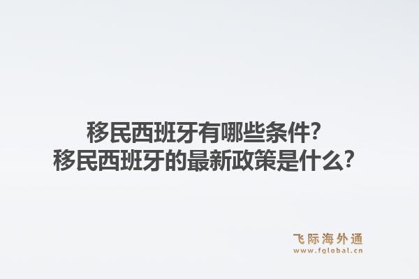 移民西班牙有哪些条件？移民西班牙的最新政策是什么？1.jpg