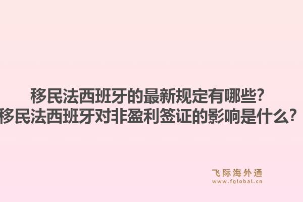 移民法西班牙的最新规定有哪些?移民法西班牙对非盈利签证的影响是什么?1.jpg