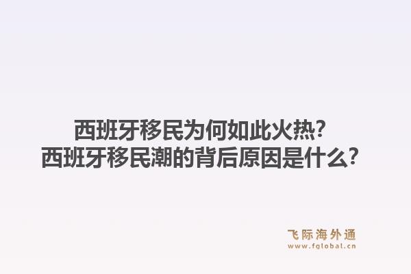西班牙移民为何如此火热?西班牙移民潮的背后原因是什么?1.jpg