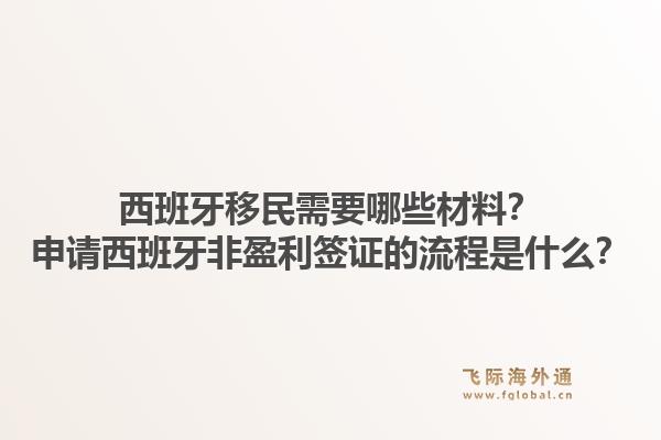 西班牙移民需要哪些材料?申请西班牙非盈利签证的流程是什么?1.jpg