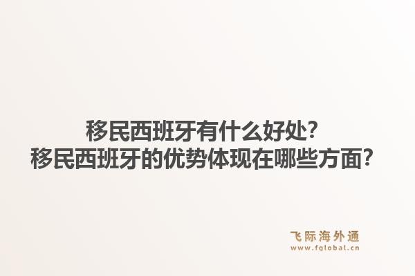 移民西班牙有什么好处?移民西班牙的优势体现在哪些方面?1.jpg