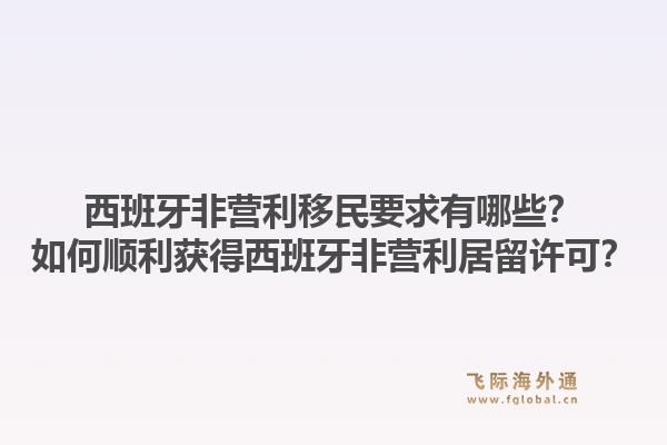 西班牙非营利移民要求有哪些？如何顺利获得西班牙非营利居留许可？1.jpg