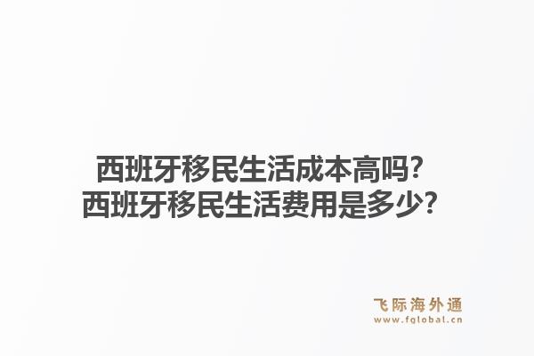 西班牙移民生活成本高吗？西班牙移民生活费用是多少？1.jpg