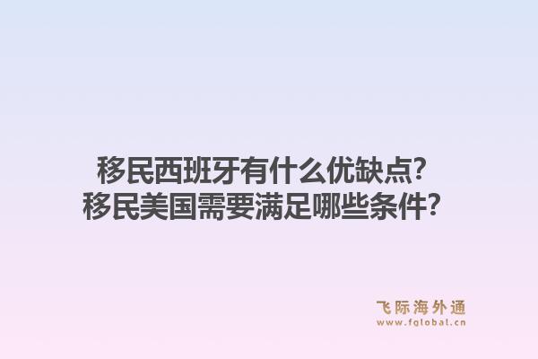 移民西班牙有什么优缺点？移民美国需要满足哪些条件？1.jpg