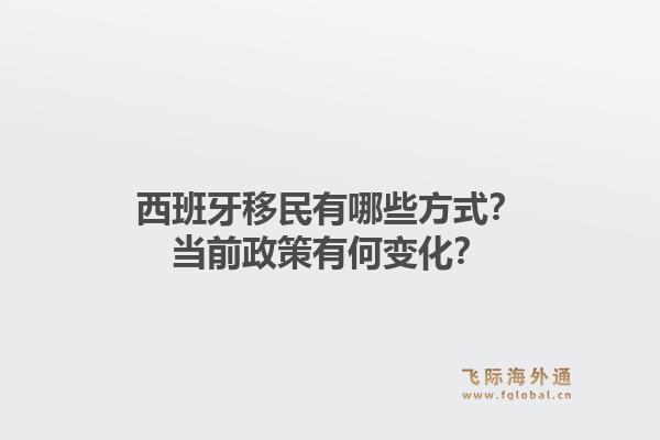 西班牙移民有哪些方式？当前政策有何变化？1.jpg
