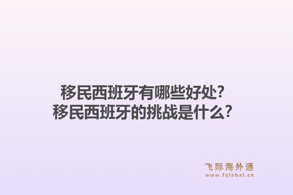 移民西班牙有哪些好处？移民西班牙的挑战是什么？1.jpg