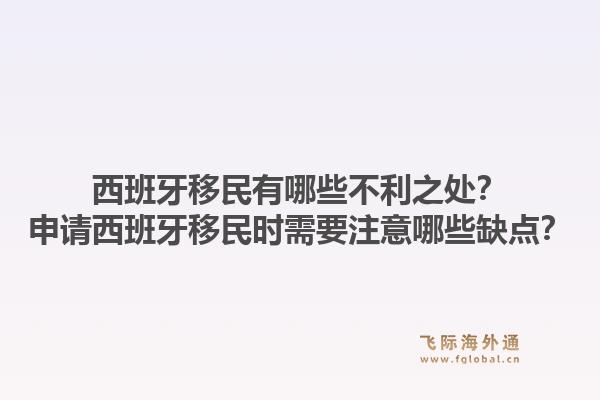 西班牙移民有哪些不利之处？申请西班牙移民时需要注意哪些缺点？1.jpg