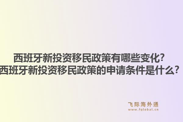 西班牙新投资移民政策有哪些变化？西班牙新投资移民政策的申请条件是什么？1.jpg