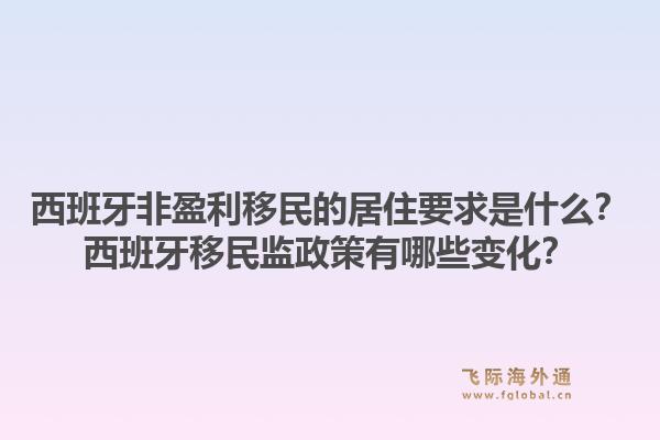 西班牙非盈利移民的居住要求是什么？西班牙移民监政策有哪些变化？1.jpg