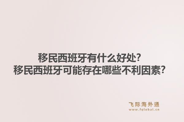 移民西班牙有什么好处?移民西班牙可能存在哪些不利因素?1.jpg