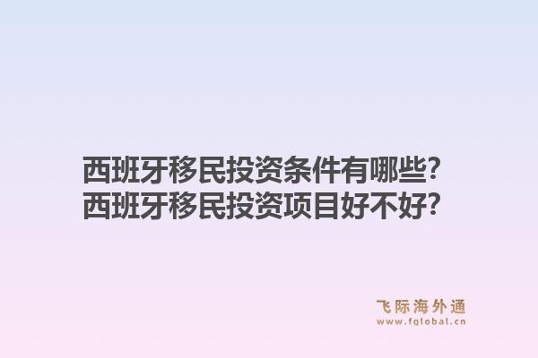 西班牙移民投资条件有哪些?西班牙移民投资项目好不好?1.jpg