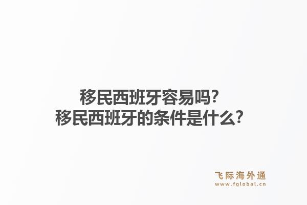 移民西班牙容易吗？移民西班牙的条件是什么？1.jpg