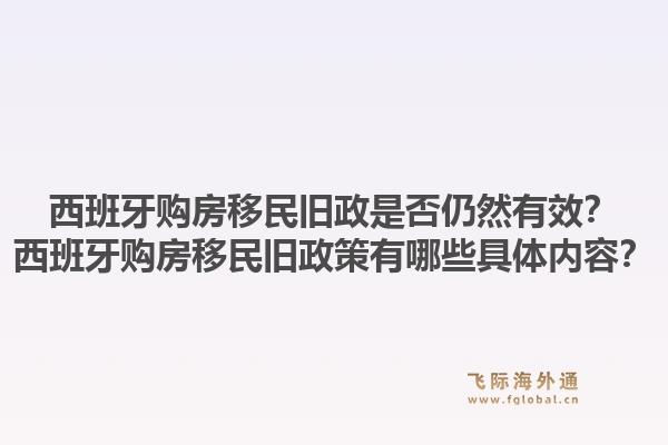 西班牙购房移民旧政是否仍然有效?西班牙购房移民旧政策有哪些具体内容?1.jpg