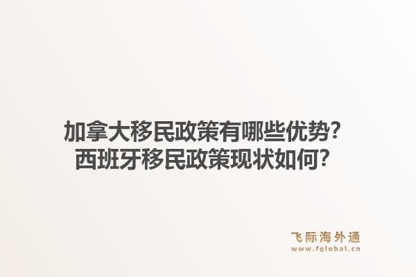 加拿大移民政策有哪些优势？西班牙移民政策现状如何？1.jpg