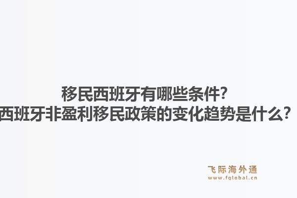 移民西班牙有哪些条件?西班牙非盈利移民政策的变化趋势是什么?1.jpg