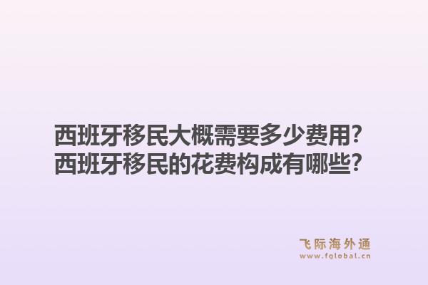 西班牙移民大概需要多少费用？西班牙移民的花费构成有哪些？1.jpg