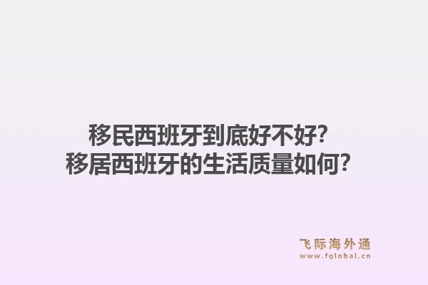 移民西班牙到底好不好?移居西班牙的生活质量如何?1.jpg