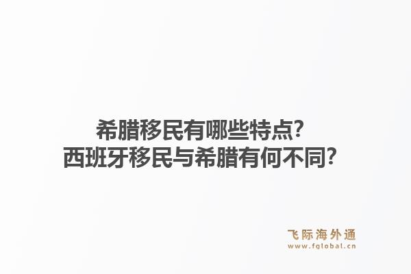 希腊移民有哪些特点？西班牙移民与希腊有何不同？1.jpg