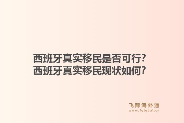 西班牙真实移民是否可行?西班牙真实移民现状如何?1.jpg