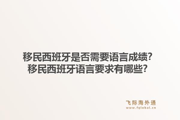 移民西班牙是否需要语言成绩?移民西班牙语言要求有哪些?1.jpg