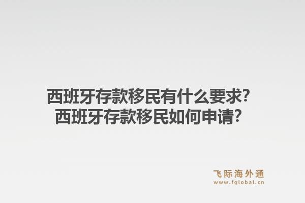 西班牙存款移民有什么要求？西班牙存款移民如何申请？1.jpg