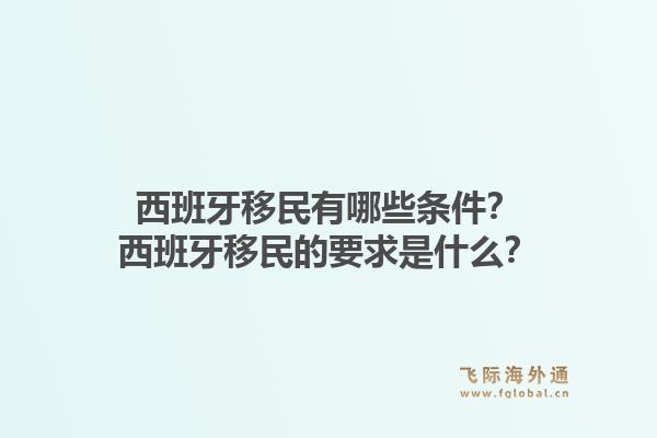 西班牙移民有哪些条件？西班牙移民的要求是什么？1.jpg