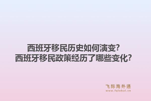 西班牙移民历史如何演变？西班牙移民政策经历了哪些变化？1.jpg