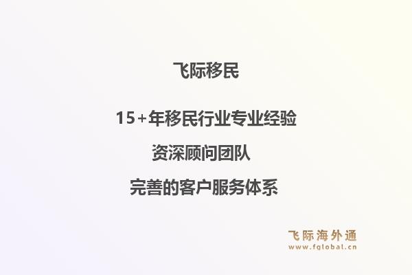 2026年3月投资移民海外哪家公司好？投资移民海外选择飞际移民靠谱吗？1.jpg