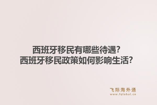 西班牙移民有哪些待遇？西班牙移民政策如何影响生活？1.jpg