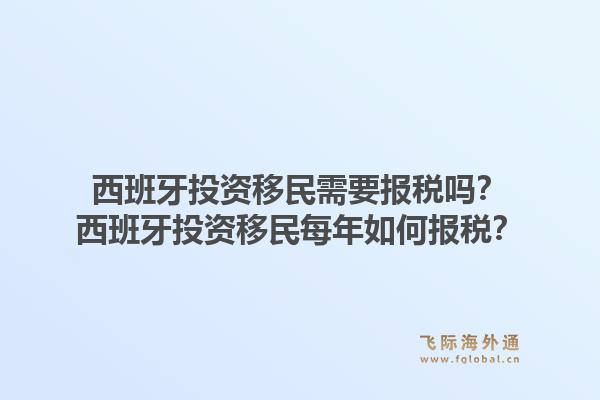 西班牙投资移民需要报税吗？西班牙投资移民每年如何报税？1.jpg