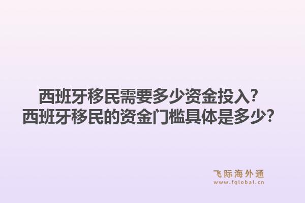 西班牙移民需要多少资金投入？西班牙移民的资金门槛具体是多少？1.jpg