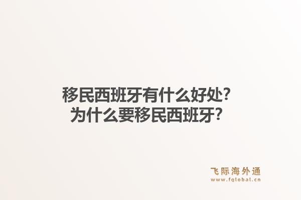 移民西班牙有什么好处？为什么要移民西班牙？1.jpg