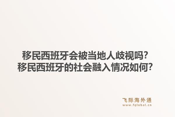 移民西班牙会被当地人歧视吗？移民西班牙的社会融入情况如何？1.jpg