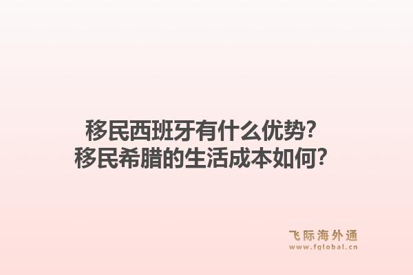 移民西班牙有什么优势？移民希腊的生活成本如何？1.jpg