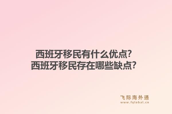 西班牙移民有什么优点？西班牙移民存在哪些缺点？1.jpg