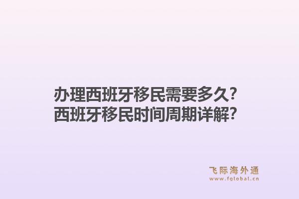 办理西班牙移民需要多久？西班牙移民时间周期详解？1.jpg