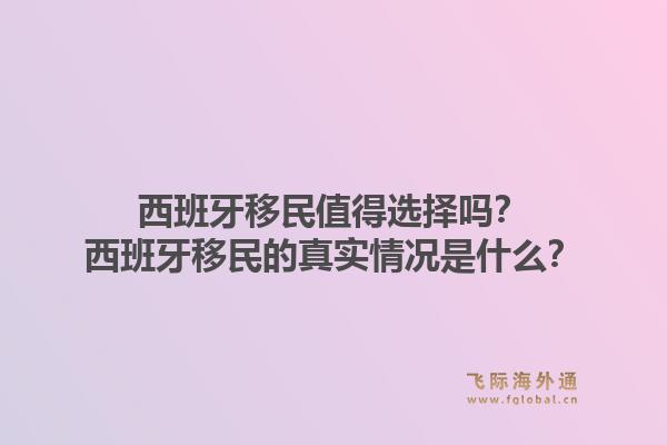 西班牙移民值得选择吗？西班牙移民的真实情况是什么？1.jpg