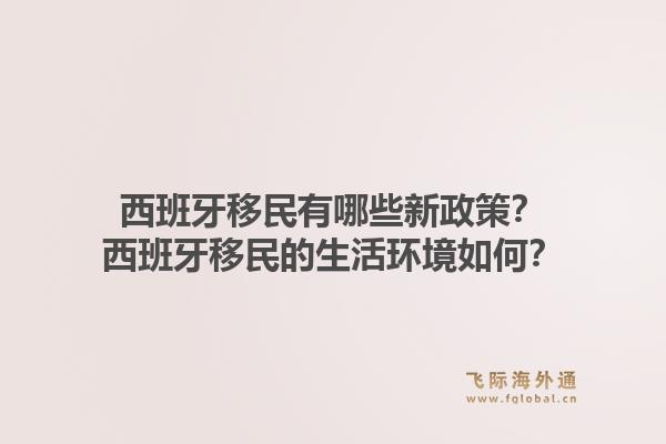 西班牙移民有哪些新政策？西班牙移民的生活环境如何？1.jpg
