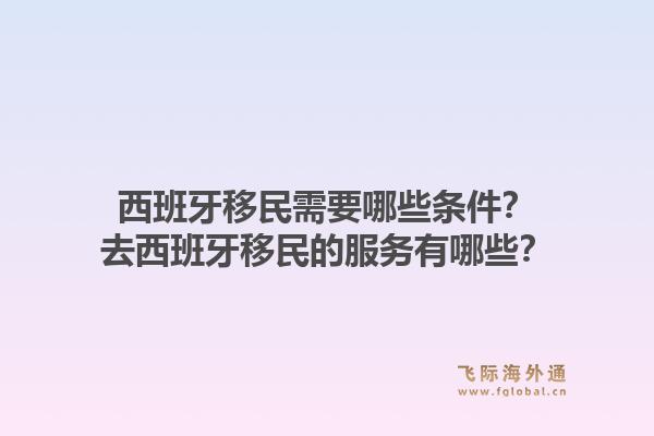 西班牙移民需要哪些条件？去西班牙移民的服务有哪些？1.jpg