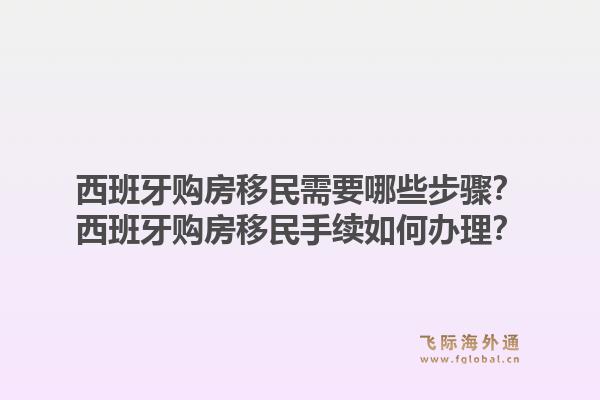 西班牙购房移民需要哪些步骤？西班牙购房移民手续如何办理？1.jpg