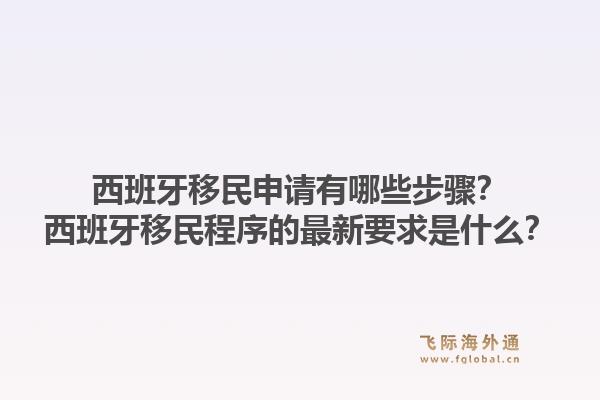 西班牙移民申请有哪些步骤？西班牙移民程序的最新要求是什么？1.jpg