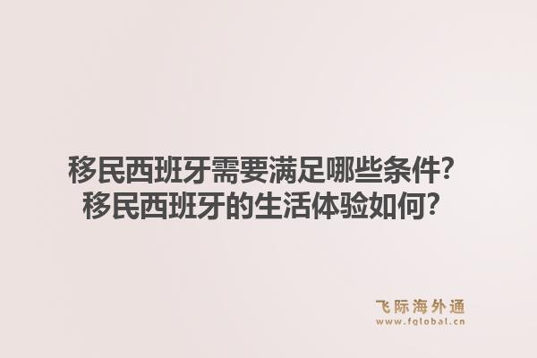 移民西班牙需要满足哪些条件？移民西班牙的生活体验如何？1.jpg