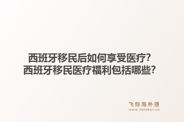 西班牙移民后如何享受医疗？西班牙移民医疗福利包括哪些？1.jpg